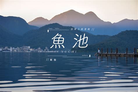 小魚池|魚池景點提案｜13個魚池/日月潭景點推薦・魚池一日遊：鑽石日 